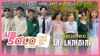 시흥SOLO in 거북섬 1편 - 시흥시청 공무원 특집