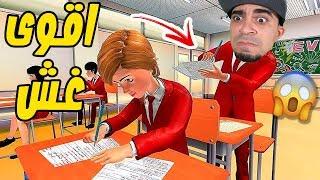 لعبة الغش بالأختبارات النهائية High School Cheating !! 