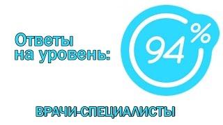 Игра 94 процента ответы на 12 уровень ВРАЧИ СПЕЦИАЛИСТЫ | Ответы на игру 94%