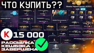 ЧТО КУПИТЬ?? CASHBACK ПРИШЕЛ 10 ВАРИАНТОВ ПОТРАТИТЬ КРЕДИТЫ WARFACE 2025 - Монеты, Оружия, Камуфляжи