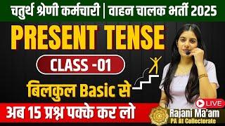 चतुर्थ श्रेणी कर्मचारी / वाहन चालक भर्ती 2025 II 4th Grade English II Present Tense-1 II Rajani Mam