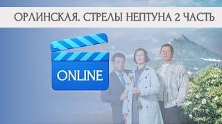 ОРЛИНСКАЯ. СТРЕЛЫ НЕПТУНА - 2 ЧАСТЬ | ЗАХВАТЫВАЮЩИЙ ДЕТЕКТИВ С КОСМИЧЕСКИМ НАЗВАНИЕМ