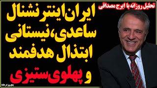 گفتگوی بدون سانسور با ایرج مصداقی: ایران‌اینترنشنال،ساعدی،نیستانی، ابتذالِ پهلوی‌ستیزی و پشت‌پرده