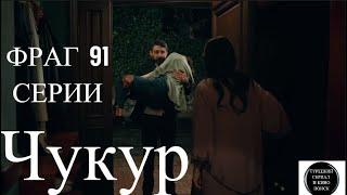 «Чукур» 91 серия  Фраг №1  Русская озвучка