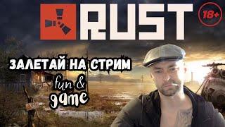 10 День Играю в RUST / РАСТ Не Судите Строго