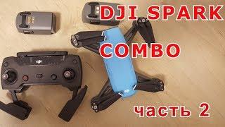 DJI Spark COMBO 2 - подключение аппаратуры и первые шаги на русском