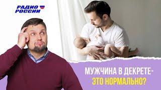 мужчина в декрете это нормально? Отвечает семейный психолог Валерий Соколюк