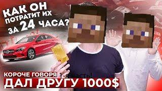 КОРОЧЕ,ГОВОРЯ ДАЛ ДРУГУ 1000 ДОЛЛАРОВ!(ПАРОДИЯ НА ONETWO!) 1-я часть!