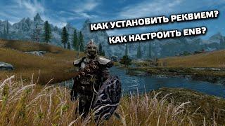 The Elder Scrolls V: Skyrim - Legendary Edition - Как Установить Реквием? Как Установить ENB ?