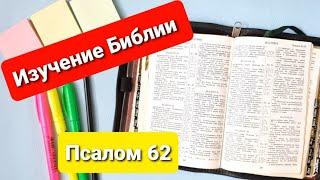 Изучение Библии️ Простой способ Псалом 62 Как изучать Библию просто.