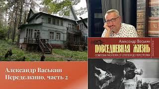 Александр Васькин. Переделкино, часть 2