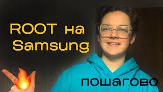 СЕКРЕТНЫЙ метод получения ROOT на Samsung 2024