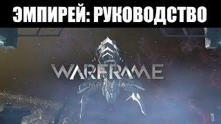 Warframe | ГАЙД  | Всё, что ЭМПИРЕЙ и РЭЙЛДЖЕК 