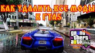 КАК УДАЛЯТЬ ВСЕ МОДЫ В ГТА 5 ОНЛАЙН! ЧТОБЫ ИГРАТЬ В GTA 5 Online!