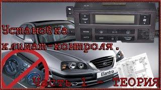 Elantra 3 / XD Установка климат контроля. ТЕОРИЯ