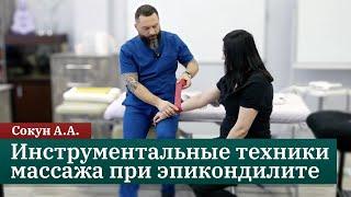 Инструментальные техники массажа при эпикондилите. Мастер-класс. Сокун А.А.