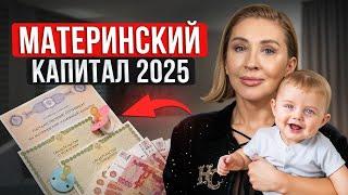 НОВЫЕ размеры МАТЕРИНСКОГО КАПИТАЛА! / Как использовать маткапитал в 2025 году?