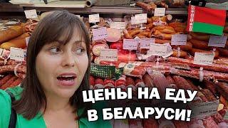 ЦЕНЫ НА ЕДУ В БЕЛАРУСИ! ОБЗОР обычного ПРОДУКТОВОГО МАГАЗИНА