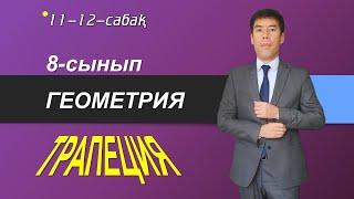 11-12-сабақтар. 8-сынып. Геометрия. трапеция және оның элементтері, түрлері, қасиеттері