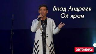 Влад Андреев - Ой ярам (Арлэн Кырӟанэз 2020)