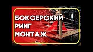 BOYKO-SPORT - боксерский ринг - монтаж