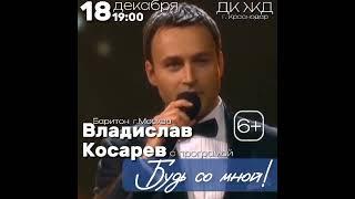 Владислав Косарев «Будь со мной».