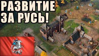 ПЕРВЫЙ БИЛДОРДЕР | РАЗВИТИЕ ЗА РУСЬ ОТ ВИНЧА В Age of Empires 4