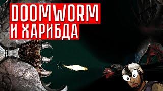 ГИБЕЛЬНЫЙ ЧЕРВЬ DOOMWORM и ХАРИБДА против ДЮГОНИ  Barotrauma кампания (КООП.)