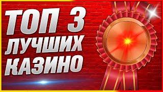 Надёжный - Рейтинг ТОП казино 2025 с лицензионными провайдерами / Лучшие казино 2025 года