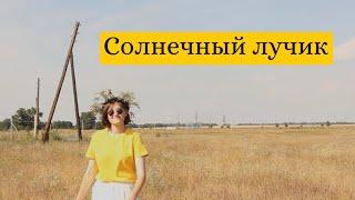 LampaPlanet фильм - «Солнечный лучик»