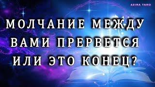 Молчание между вами. Что думает, планирует сейчас человек? Стоит ли ждать от него проявления? 