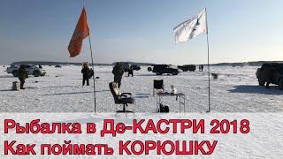 ЗИМНЯЯ РЫБАЛКА в Охотском море 2018. Как поймать КОРЮШКУ в Де-Кастри