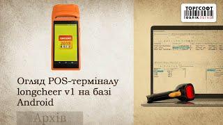 Огляд POS-терміналу longcheer v1 на базі Android