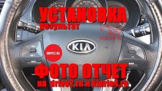 Установка кнопок на руль Kia Rio (без снятия руля) - результат