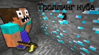 7 СПОСОБОВ ЗАТРОЛЛИТЬ НУБА В МАЙНКРАФТЕ 2!