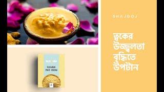 ত্বকের উজ্জ্বলতা বৃদ্ধিতে উপটান | Ubtan Face Pack For Fair And Glowing Skin