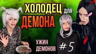 Холодец для демона! Часть 5