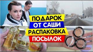 ПОДАРОК от Саши / РАСПАКОВКА ПОСЫЛОК / Vika Siberia LifeVlog