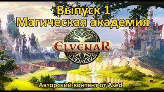 Elvenar Выпуск 1 (Магическая академия)