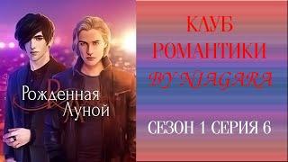 КЛУБ РОМАНТИКИ: РОЖДЕННАЯ ЛУНОЙ  {СЕРИЯ 6} СЕЗОН 1