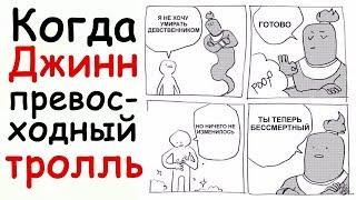 Лютые Приколы Когда Джинн превосходный тролль