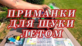 ГЛАВНОЕ НЕ ЗАБЫТЬ! Приманки Для ЩУКИ ЛЕТОМ!  Приманки из моей коробки!