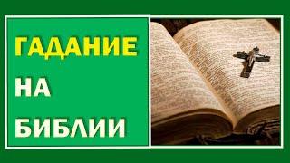 Древнее гадание на БИБЛИИ.  Мой личный опыт .Как получить точный ответ на любой вопрос#Берегиня