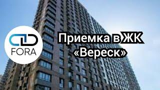 Приемка в ЖК «Вереск» ГК МИЦ