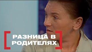 Разница в родителях. Касается каждого, эфир от 04.06.2018