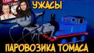 Ужасы Паровозика Томаса #3 | РЕАКЦИЯ на Звездного Капитана