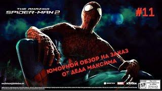 Юморной Обзор на Заказ от Деда Максима: Выпуск #11 "Amazing Spider Man 2"