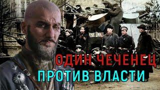 Как один Чеченец пошел против Власти.  Последний абрек который 37 лет воевал против власти СССР