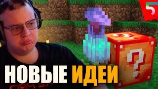 ПЯТЕРКА СМОТРИТ ВКУСНЫЕ ИДЕИ ДЛЯ ОБНОВЛЕНИЯ MINECRAFT