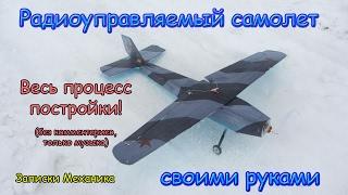 Полная версия "Как сделать самолет на радиоуправлении своими руками" | How to make RC plane DIY